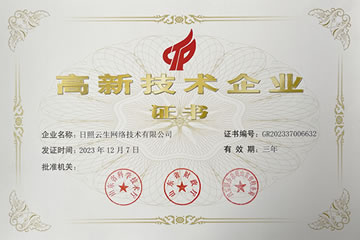 高新技术企业证书